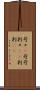 苛々(P) Scroll