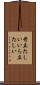 苛立たしい Scroll