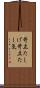 苛立たしげ Scroll
