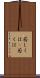 若しくは(P) Scroll