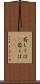 若しくは(P) Scroll