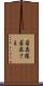 若奥様 Scroll