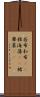 若布 Scroll