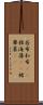 若布;和布(rK);稚海藻(rK);裙蔕菜(rK) Scroll