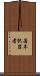 若年犯罪者 Scroll