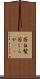若白髪 Scroll