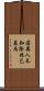 若要人不知，除非己莫為 Scroll