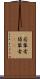 若輩者 Scroll