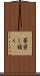 苦労し抜く Scroll