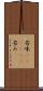 苦味(ateji)(P) Scroll