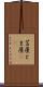 苫屋 Scroll
