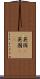 英国(P) Scroll