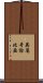 英屬哥倫比亞 Scroll