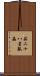茄二十八星瓢蟲 Scroll