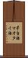 茅台酒 Scroll