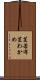 茎若布 Scroll