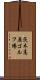 茨木高原ゴルフ場 Scroll