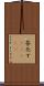 茶化す(ateji) Scroll