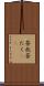 茶托 Scroll