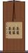 茶籠 Scroll