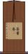 茶葉巻(rK) Scroll