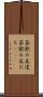 茶飲み友達 Scroll