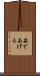 茹であげる Scroll