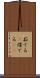 茹でる(P) Scroll