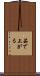 茹で上がる Scroll