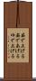 茹で上げる Scroll