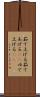 茹で上げる Scroll