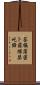 荅攝蒲密卜羅牒瑟吒諦 Scroll