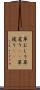 草むしり Scroll