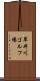 草井川ゴルフ場 Scroll