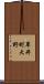 草井町大野 Scroll