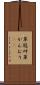 草冠 Scroll
