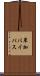 草加バイパス Scroll