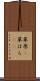 草原(P) Scroll