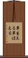 草生える Scroll