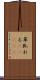 草臥れる(ateji) Scroll