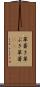 草葺き Scroll