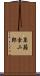 草薙幸二郎 Scroll