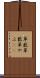 草薮 Scroll