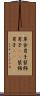 草食男子 Scroll