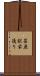 荏原駅前通り Scroll