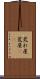荒れ屋 Scroll