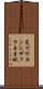 荒川のカンヒザクラ自生地 Scroll