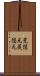 荒隠元 Scroll