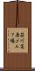荘川高原ゴルフ場 Scroll