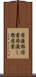 荷渡指図書 Scroll